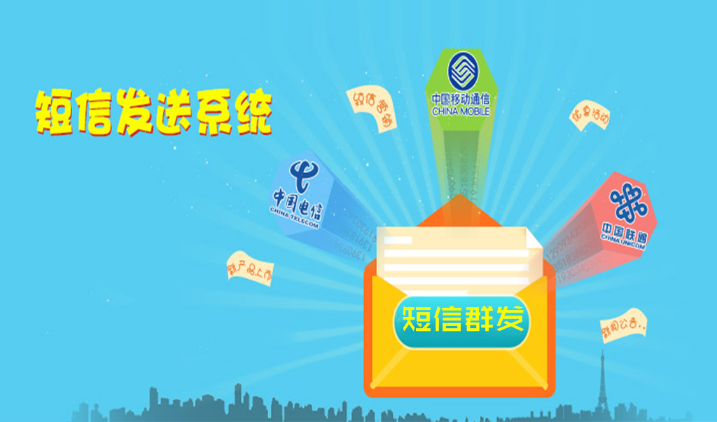 短信群发简介