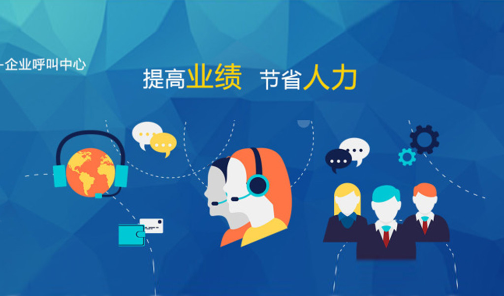 云呼叫中心功能介绍